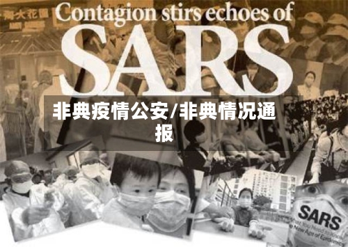 非典疫情公安/非典情况通报-第3张图片
