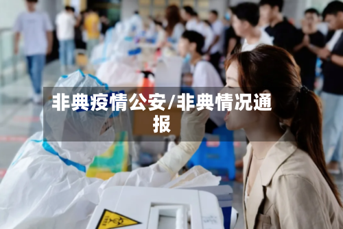 非典疫情公安/非典情况通报-第2张图片