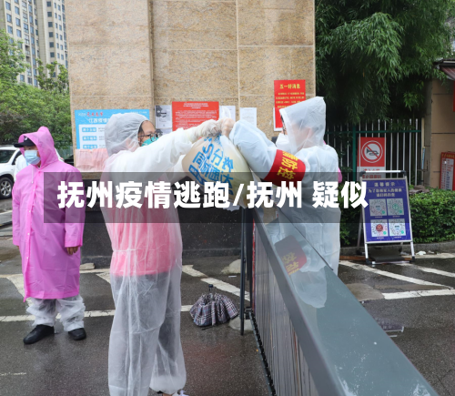 抚州疫情逃跑/抚州 疑似-第2张图片