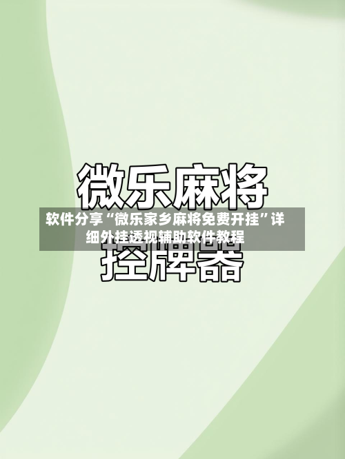 软件分享“微乐家乡麻将免费开挂”详细外挂透视辅助软件教程-第3张图片