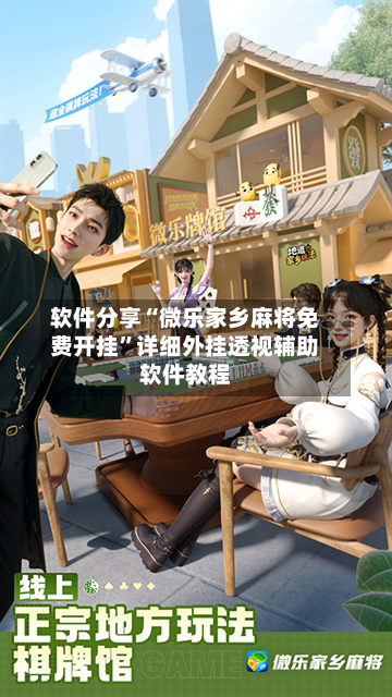 软件分享“微乐家乡麻将免费开挂	”详细外挂透视辅助软件教程-第2张图片