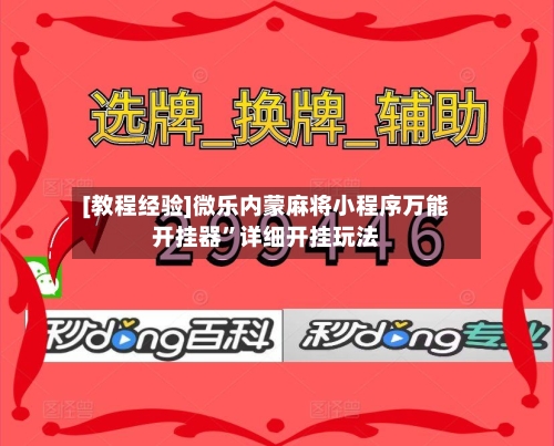 [教程经验]微乐内蒙麻将小程序万能开挂器”详细开挂玩法-第3张图片