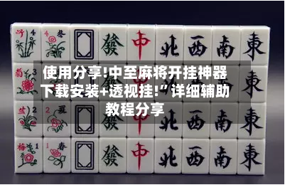 使用分享!中至麻将开挂神器下载安装+透视挂!”详细辅助教程分享
