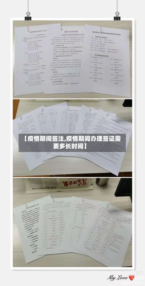 【疫情期间签注,疫情期间办理签证需要多长时间】