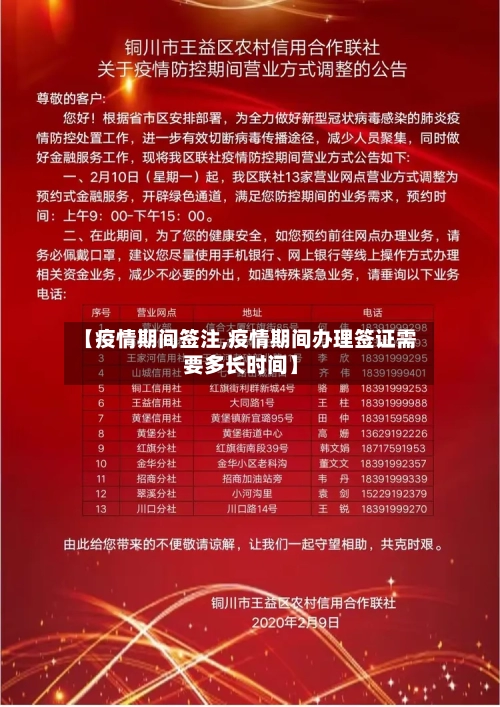 【疫情期间签注,疫情期间办理签证需要多长时间】-第2张图片