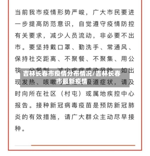吉林长春市疫情分布情况/吉林长春市最新疫情-第2张图片