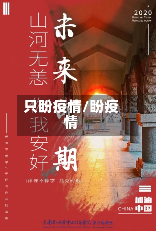 只盼疫情/盼疫情