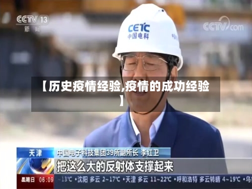 【历史疫情经验,疫情的成功经验】