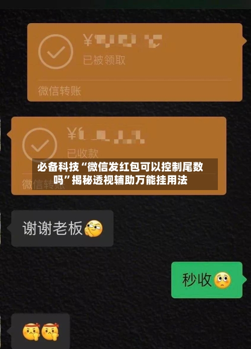 必备科技“微信发红包可以控制尾数吗”揭秘透视辅助万能挂用法