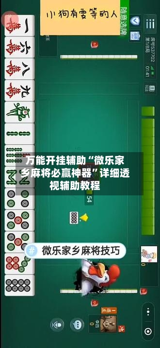 万能开挂辅助“微乐家乡麻将必赢神器”详细透视辅助教程