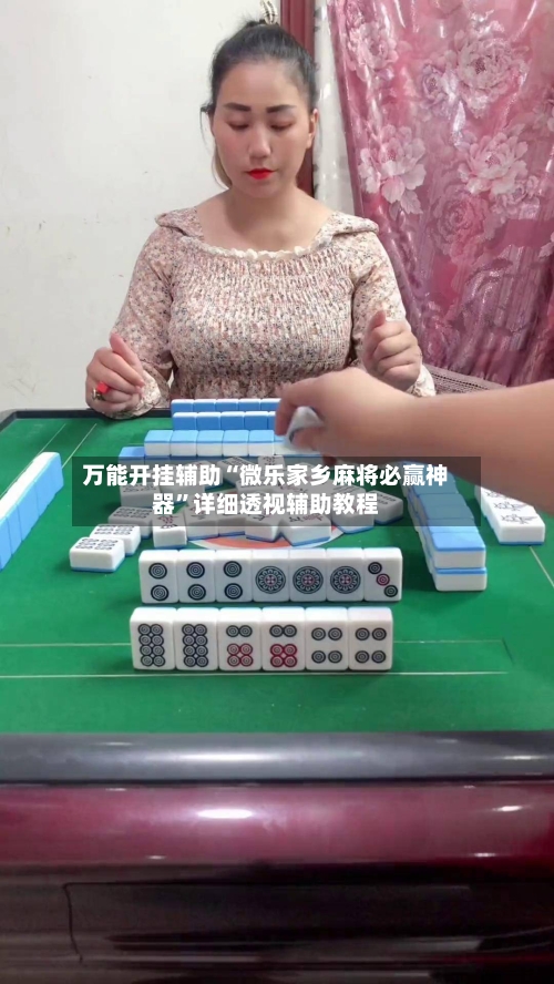 万能开挂辅助“微乐家乡麻将必赢神器	”详细透视辅助教程-第2张图片