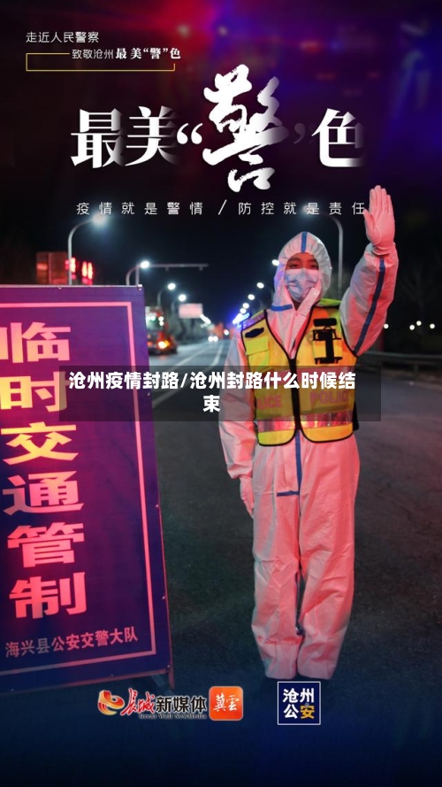 沧州疫情封路/沧州封路什么时候结束-第2张图片