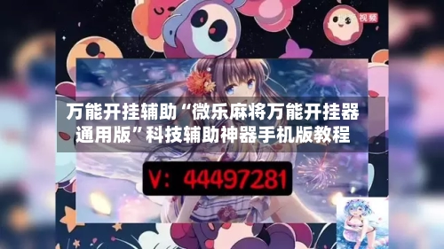 万能开挂辅助“微乐麻将万能开挂器通用版”科技辅助神器手机版教程