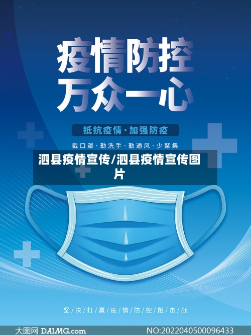 泗县疫情宣传/泗县疫情宣传图片