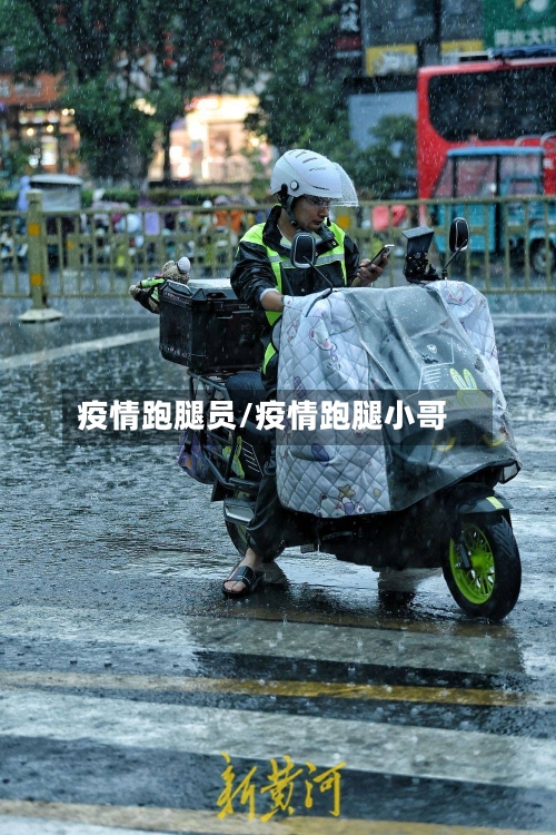 疫情跑腿员/疫情跑腿小哥-第2张图片