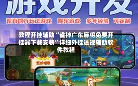 教程开挂辅助“雀神广东麻将免费开挂器下载安装”详细外挂透视辅助软件教程-第2张图片