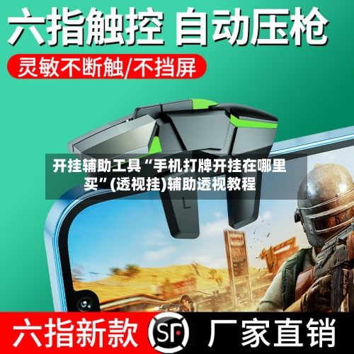 开挂辅助工具“手机打牌开挂在哪里买	”(透视挂)辅助透视教程-第2张图片