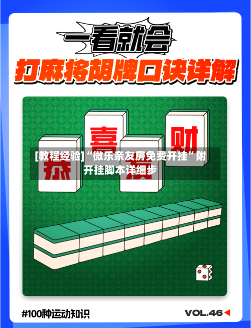 [教程经验]“微乐亲友房免费开挂”附开挂脚本详细步-第2张图片