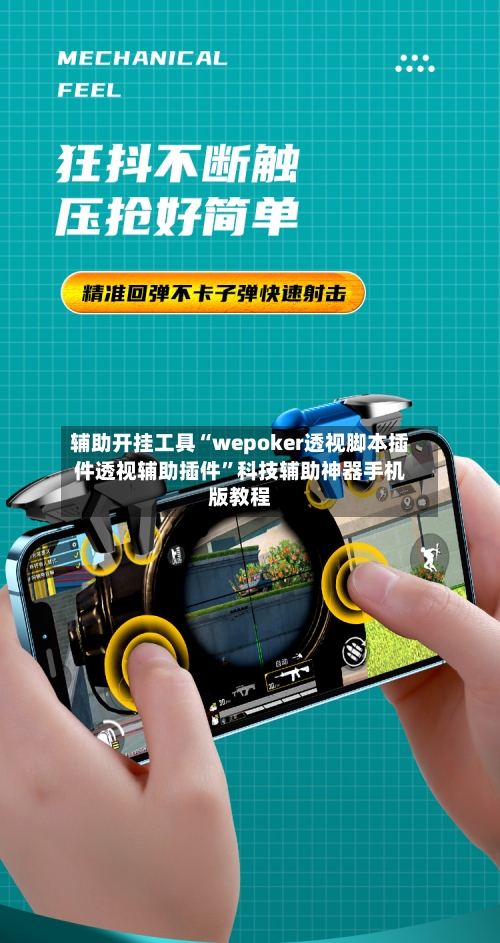 辅助开挂工具“wepoker透视脚本插件透视辅助插件”科技辅助神器手机版教程-第2张图片