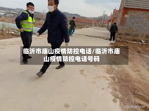 临沂市庙山疫情防控电话/临沂市庙山疫情防控电话号码