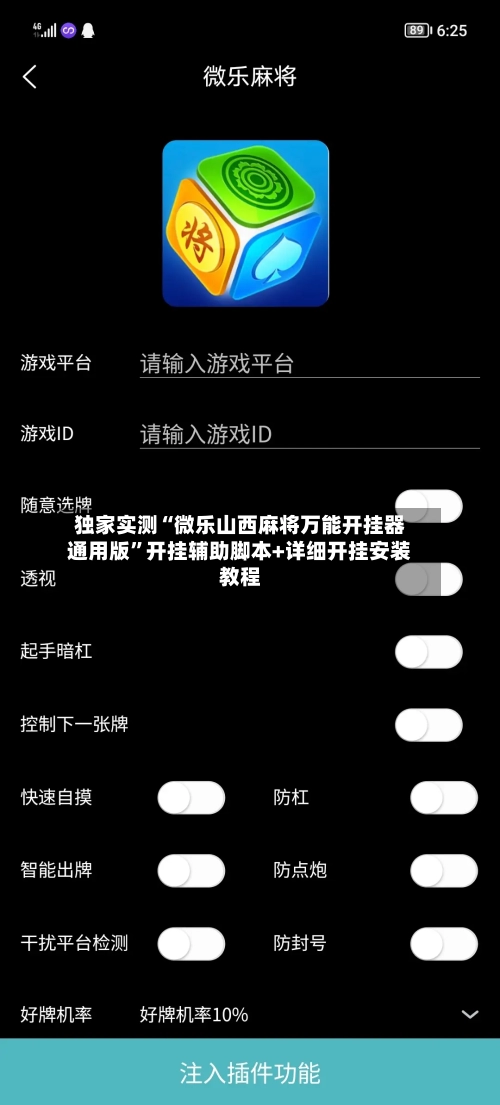 独家实测“微乐山西麻将万能开挂器通用版”开挂辅助脚本+详细开挂安装教程