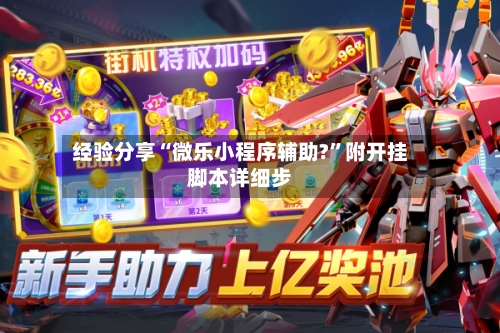 经验分享“微乐小程序辅助?	”附开挂脚本详细步-第2张图片