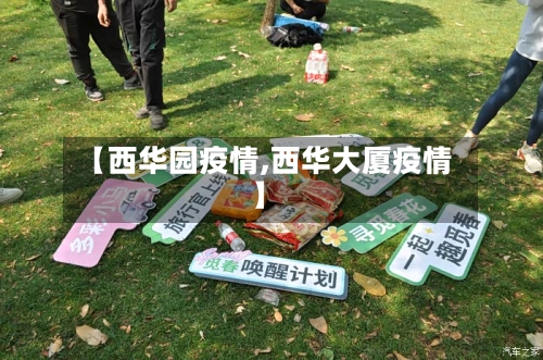 【西华园疫情,西华大厦疫情】