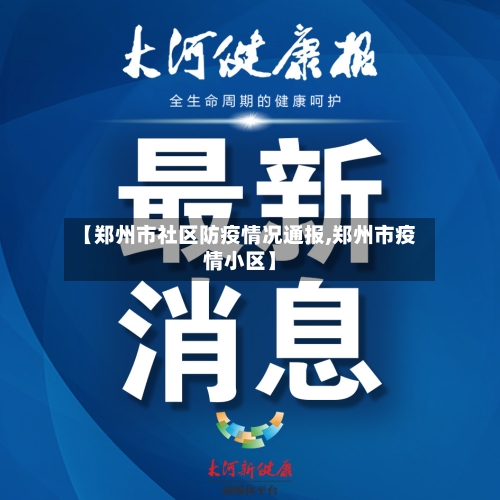 【郑州市社区防疫情况通报,郑州市疫情小区】-第3张图片
