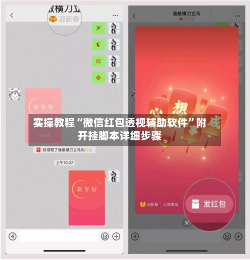 实操教程“微信红包透视辅助软件”附开挂脚本详细步骤-第3张图片