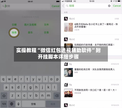 实操教程“微信红包透视辅助软件”附开挂脚本详细步骤