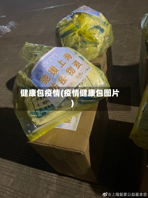 健康包疫情(疫情健康包图片)-第3张图片