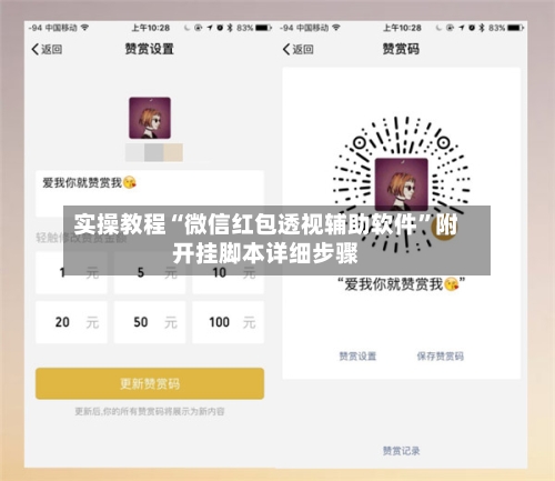 实操教程“微信红包透视辅助软件	”附开挂脚本详细步骤-第2张图片