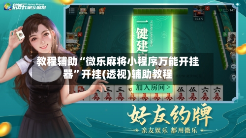 教程辅助“微乐麻将小程序万能开挂器”开挂(透视)辅助教程
