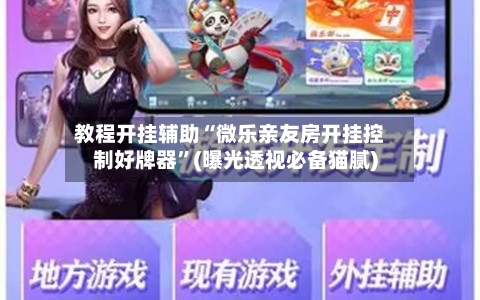 教程开挂辅助“微乐亲友房开挂控制好牌器	”(曝光透视必备猫腻)-第2张图片