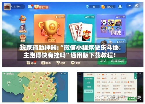 玩家辅助神器:“微信小程序微乐斗地主跑得快有挂吗”通用版下载教程！-第2张图片