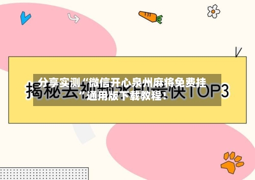 分享实测“微信开心泉州麻将免费挂	”通用版下载教程！-第2张图片