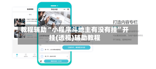 教程辅助“小程序斗地主有没有挂”开挂(透视)辅助教程