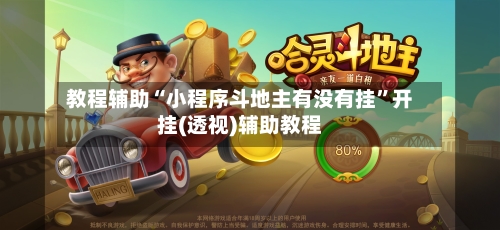 教程辅助“小程序斗地主有没有挂	”开挂(透视)辅助教程-第2张图片