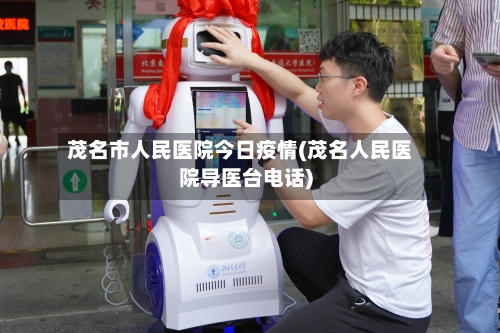 茂名市人民医院今日疫情(茂名人民医院导医台电话)