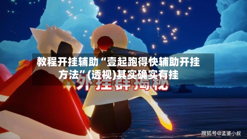 教程开挂辅助“壹起跑得快辅助开挂方法”(透视)其实确实有挂-第3张图片