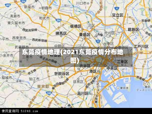 东莞疫情地理(2021东莞疫情分布地图)-第2张图片