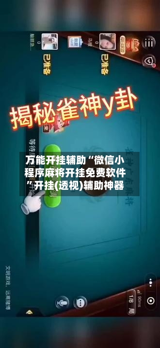 万能开挂辅助“微信小程序麻将开挂免费软件	”开挂(透视)辅助神器-第2张图片
