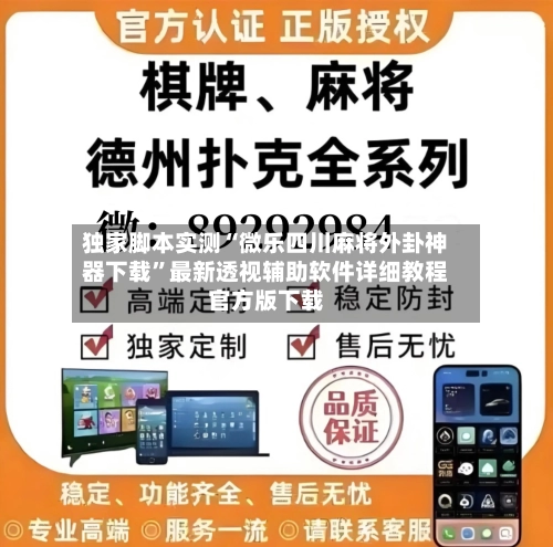 独家脚本实测“微乐四川麻将外卦神器下载”最新透视辅助软件详细教程官方版下载-第3张图片