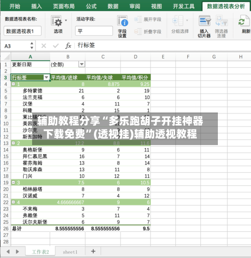 辅助教程分享“多乐跑胡子开挂神器下载免费	”(透视挂)辅助透视教程-第2张图片