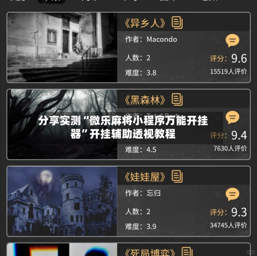 分享实测“微乐麻将小程序万能开挂器”开挂辅助透视教程-第2张图片