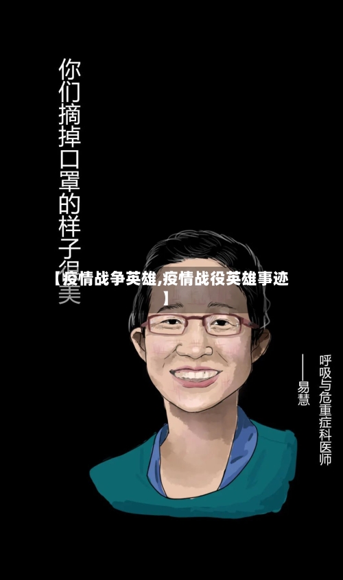 【疫情战争英雄,疫情战役英雄事迹】
