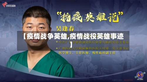 【疫情战争英雄,疫情战役英雄事迹】-第2张图片