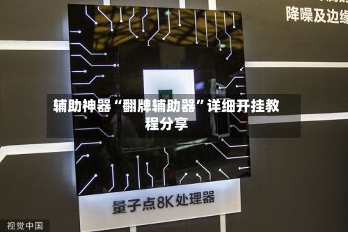 辅助神器“翻牌辅助器”详细开挂教程分享-第2张图片