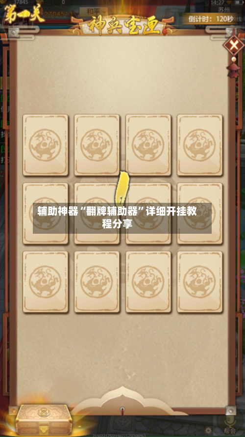 辅助神器“翻牌辅助器”详细开挂教程分享-第3张图片