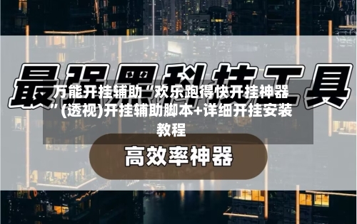 万能开挂辅助“欢乐跑得快开挂神器”(透视)开挂辅助脚本+详细开挂安装教程-第3张图片